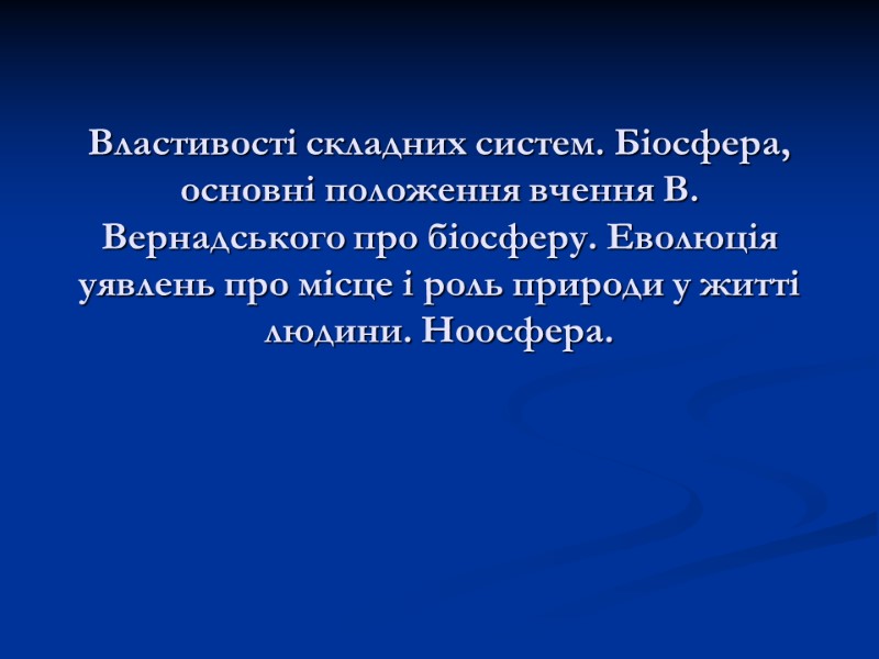 Властивості складних систем. Біосфера, основні положення вчення В. Вернадського про біосферу. Еволюція уявлень про